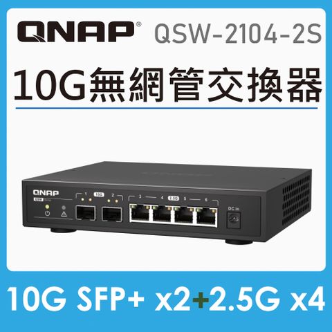 QNAP 威聯通 QSW-2104-2S 6埠 Multi- Gig 五速無網管型交換器