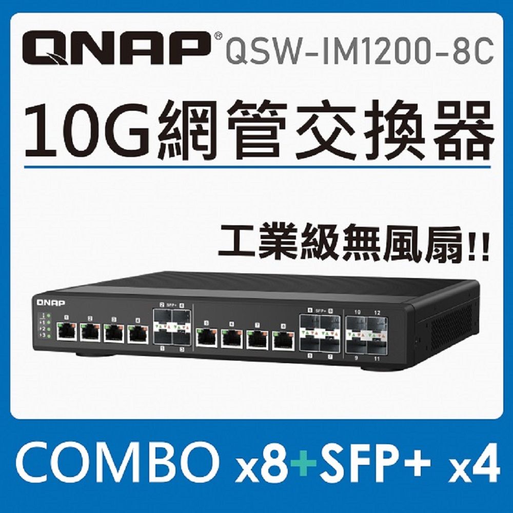 QNAP 威聯通   QSW-IM1200-8C 工業型無風扇 12 埠 10GbE L2 Web 交換器