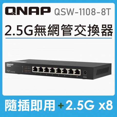 QNAP 威聯通 QSW-1108-8T 8埠Multi-Gigabit 2.5GbE 無網管型交換器