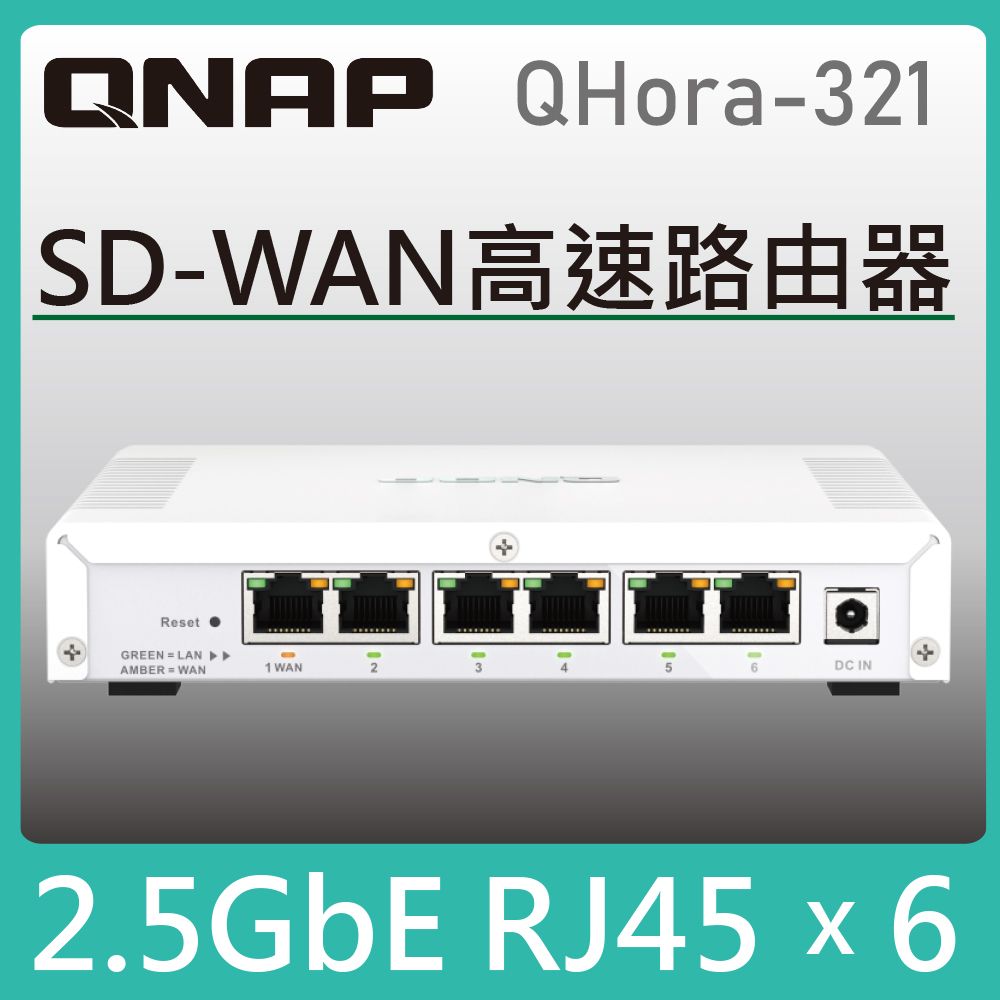 QNAP 威聯通   QHora-321 新世代 6 x 2.5GbE SD-WAN 高速路由器