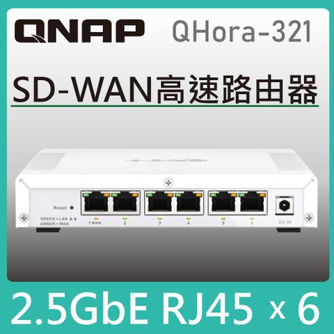 QNAP 威聯通 QHora-321 新世代 6 x 2.5GbE SD-WAN 高速路由器