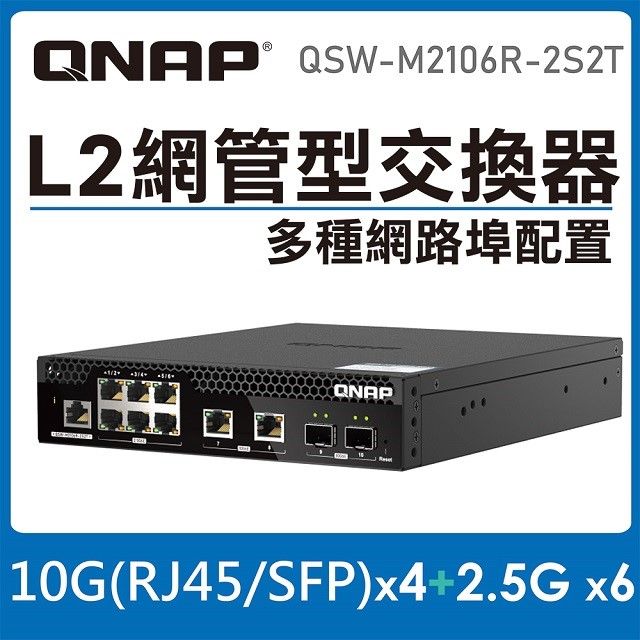 QNAP 威聯通   QSW-M2106R-2S2T L2 Web 管理型交換器(可上機架)