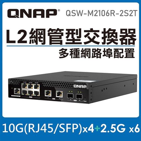 QNAP 威聯通 QSW-M2106R-2S2T L2 Web 管理型交換器(可上機架)