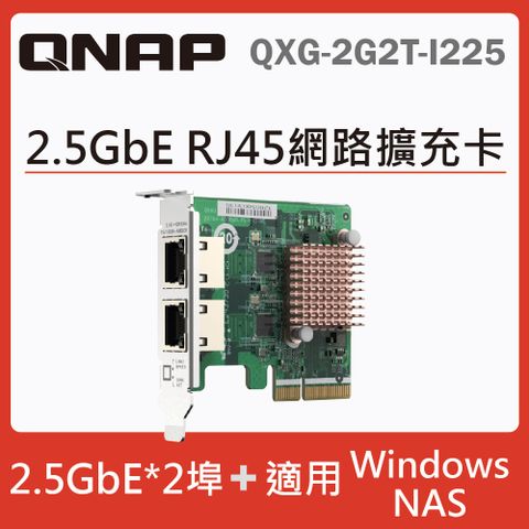 QNAP QXG-2G2T-I225 2.5 GbE 雙埠網路擴充卡