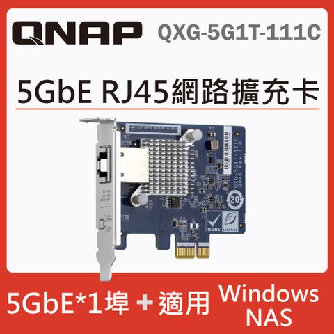 QNAP QXG-5G1T-111C 5 GbE 單埠網路擴充卡