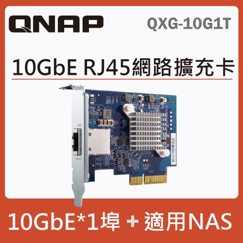 QNAP QXG-10G1T 10GbE 單埠網路擴充卡