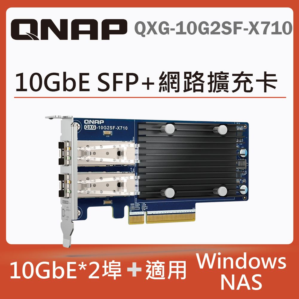 QNAP 威聯通  QXG-10G2SF-X710 10GbE 雙埠網路擴充卡