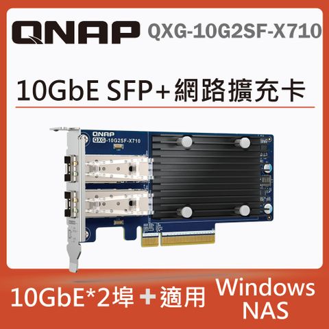 QNAP 威聯通 QXG-10G2SF-X710 10GbE 雙埠網路擴充卡