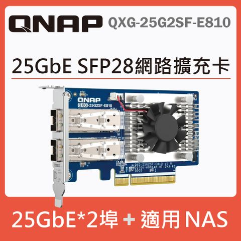 QNAP QXG-25G2SF-E810 25GbE 雙埠網路擴充卡