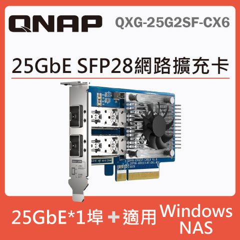 QNAP QXG-25G2SF-CX6 25GbE 雙埠網路擴充卡