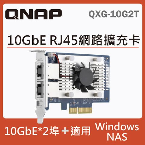 QNAP QXG-10G2T 10GbE 雙埠網路擴充卡