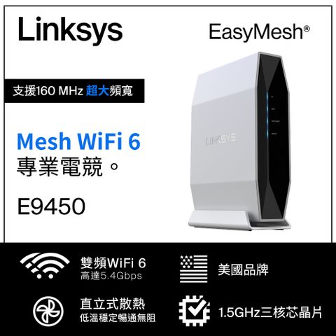 知名美國品牌，安全穩定！專業電競使用！穩定網速不爆pin！【Mesh WiFi 6】Linksys 雙頻 E9450 Mesh WiFi 6 (一入)路由器（AX5400）