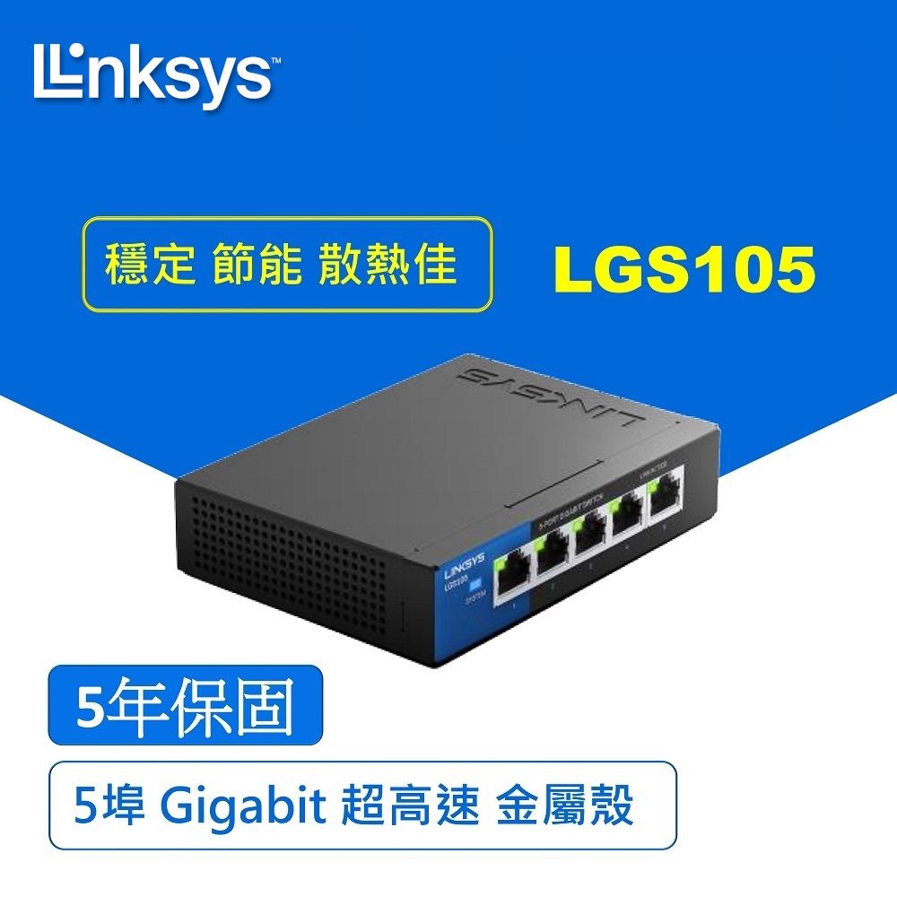 Linksys  LGS105  5埠 Gigabit 超高速乙太網路交換器(鐵殼