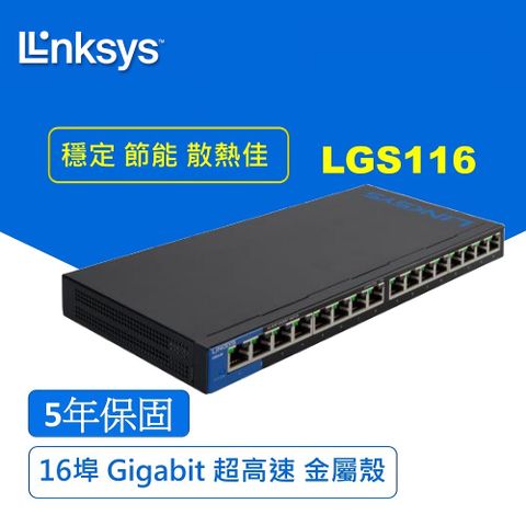 Linksys LGS116 16埠 Gigabit 超高速乙太網路交換器(鐵殼）