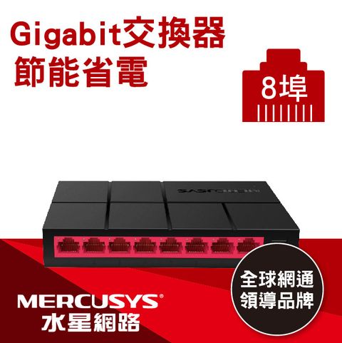 Mercusys水星網路 MS108G 8埠口 port 10/100/1000Mbps交換器乙太網路switch hub