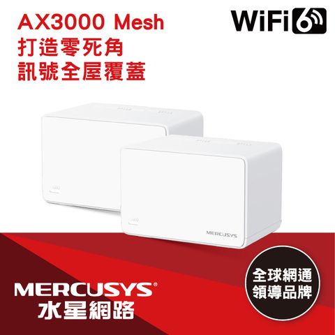 Mercusys水星網路 Halo H80X AX3000 Gigabit 無線雙頻網路WiFi 6 Mesh網狀路由器 Wi-Fi 6分享器(二入組)