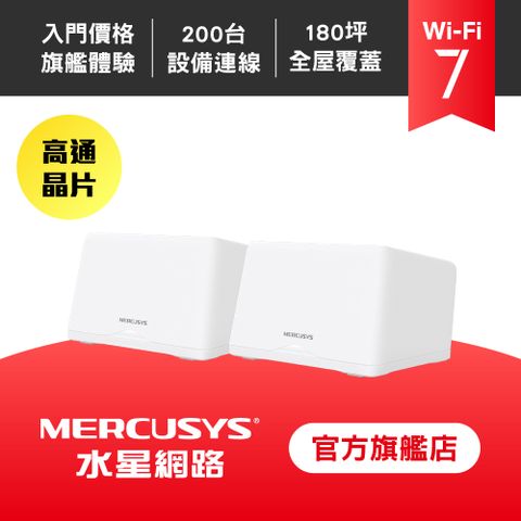 Mercusys水星網路 Halo H47BE BE9300 Gigabit無線網路Mesh網狀路由器Wi-Fi 7分享器(二入組)