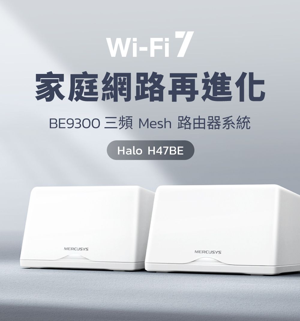 Wi-Fi7家庭網路再進化BE9300 三頻 Mesh 路由器系統Halo H47BEMERCUSYSMERCUSYS