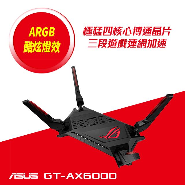 ASUS華碩ROG Rapture GT-AX6000 802.11ax雙頻AX6000路由器(分享器