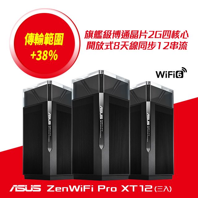 ASUS 華碩ZenWiFi Pro XT12 三入組AX11000 Mesh 三頻全屋網狀WiFi 6