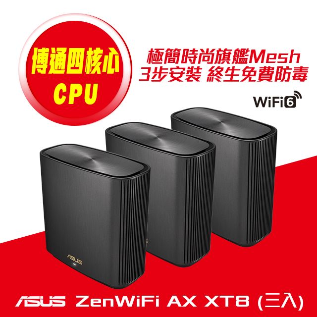 ASUS 華碩ZENWIFI AX XT8 三入組AX6600 Mesh 三頻全屋網狀WiFi 6 無線