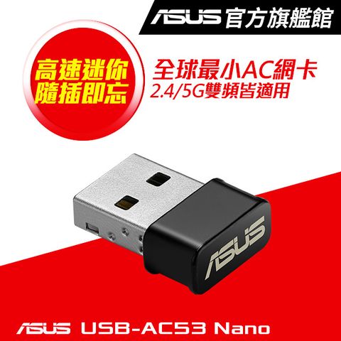 ASUS 華碩 USB-AC53NANO AC1200無線USB網卡