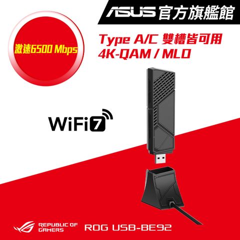 ASUS 華碩 ROG USB-BE92 BE6500 三頻 WiFi 7 USB 網路卡