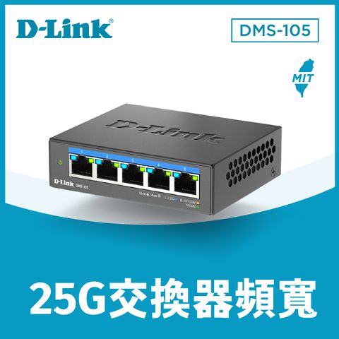 友訊 D-Link DMS-105 5埠 2.5G 無網管Multi-Gigabit 多網速交換器 台灣製造MIT
