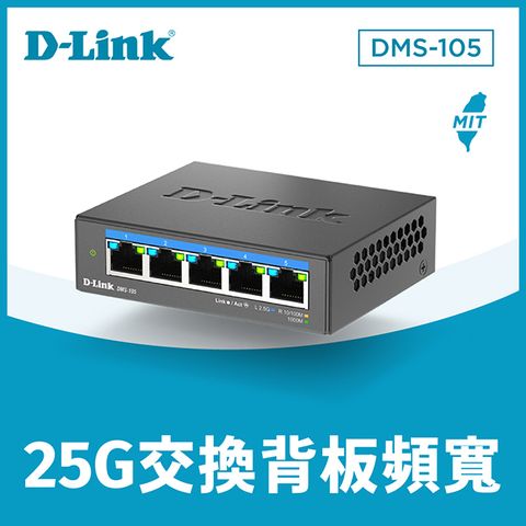 D-Link 友訊 DMS-105 5埠 2.5G 無網管Multi-Gigabit 多網速交換器 台灣製造MIT