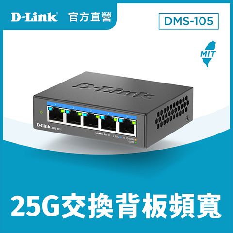 D-Link 友訊 DMS-105 5埠 2.5Gbps 無網管Multi-Gigabit 多網速交換器 台灣製造MIT
