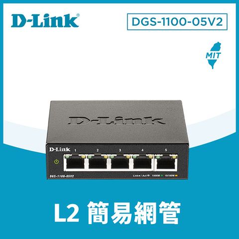 D-Link 友訊 DGS-1100-05V2 5埠10/100/1000BASE-T gigabit 桌上型/壁掛型 簡易網管型網路交換器 台灣製造