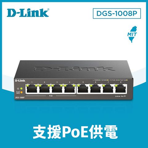 D-Link友訊DGS-1008P 8埠GE PoE交換器 台灣製造
