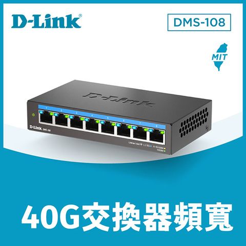 D-Link 友訊 DMS-108 8埠 100M/1G/2.5Gbps 無網管Multi-Gigabit 多網速桌上型交換器 台灣製造MIT