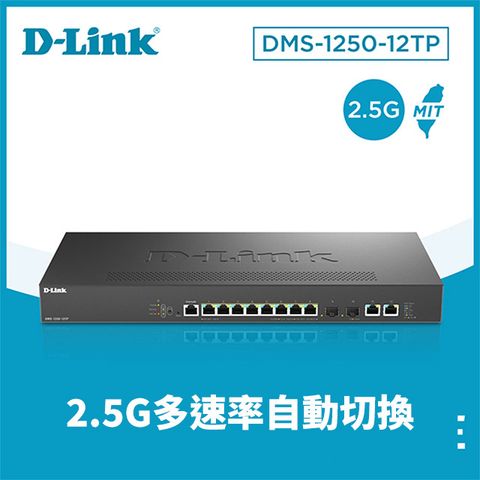 D-Link友訊 DMS-1250-12TP 12埠 Multi-Gigabit多速率智慧網管交換器