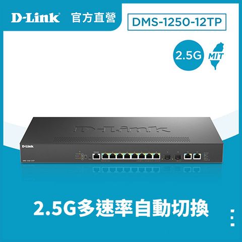 D-Link友訊 DMS-1250-12TP 12埠 Multi-Gigabit多速率智慧網管交換器