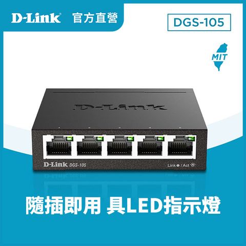 D-Link友訊 DGS-105 5埠10/100/1000Mbps金屬外殼桌上型網路交換器(外接式電源供應器)