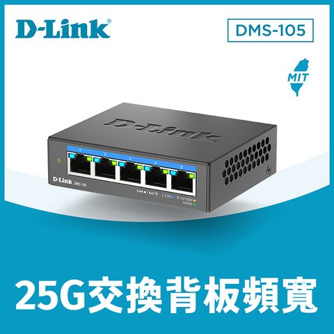 D-Link 友訊 DMS-105 5埠 2.5Gbps 無網管Multi-Gigabit 多網速交換器 台灣製造MIT