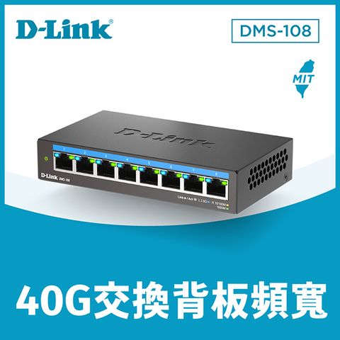 D-Link 友訊 DMS-108 8埠 2.5G Multi-Gigabit 多速率桌上型/壁掛無網管鐵殼交換器/隨插即用/節能靜音/台灣製造