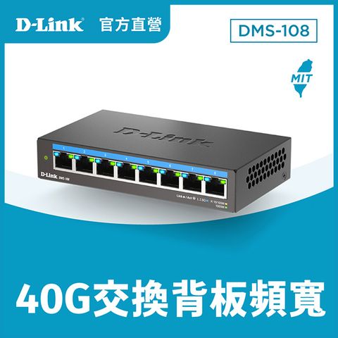 D-Link友訊 DMS-108 8埠 100M/1G/2.5Gbps 無網管Multi-Gigabit 多網速桌上型交換器