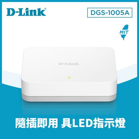 D-Link 友訊 DGS-1005A 5埠 1000M Giga高速乙太網路桌上型無網管交換器 GE switch Hub 隨插即用/節能靜音/台灣製造