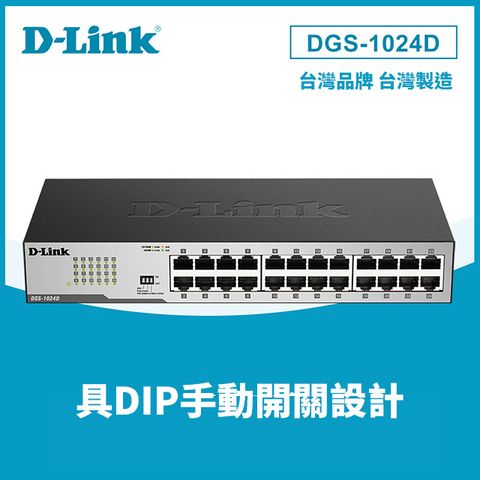 D-Link友訊 DGS-1024D 24埠10/100/1000BASE-T桌上型超高速乙太網路交換器