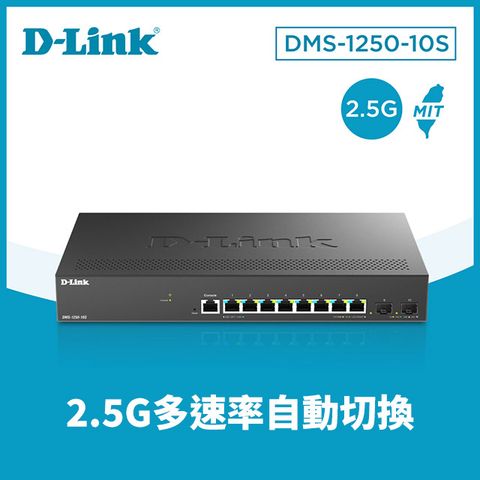 D-Link 友訊DMS-1250-10S 10埠 Multi-Gigabit 多速率智慧網管2.5G 交換器