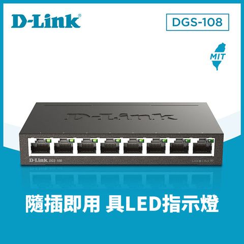 D-Link友訊 DGS-108 EEE節能8埠10/100/1000Mbps桌上型網路交換器(外接式電源供應器)
