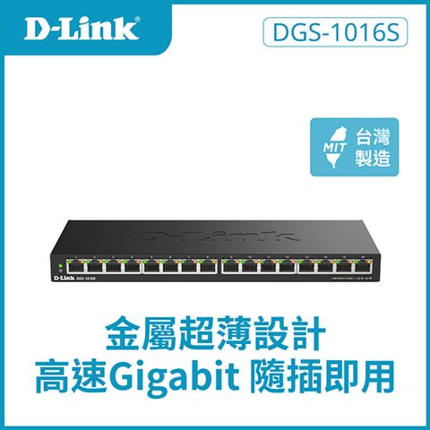 D-Link友訊 DGS-1016S 16埠 1000Mbps Giga超高速乙太網路桌上型壁掛式無網管/金屬交換器/GE switch Hub