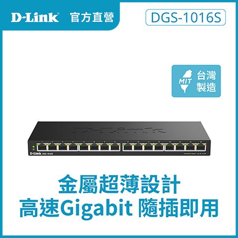 D-Link友訊 DGS-1016S 16埠 1000Mbps Giga超高速乙太網路桌上型壁掛式無網管/金屬交換器/GE switch Hub
