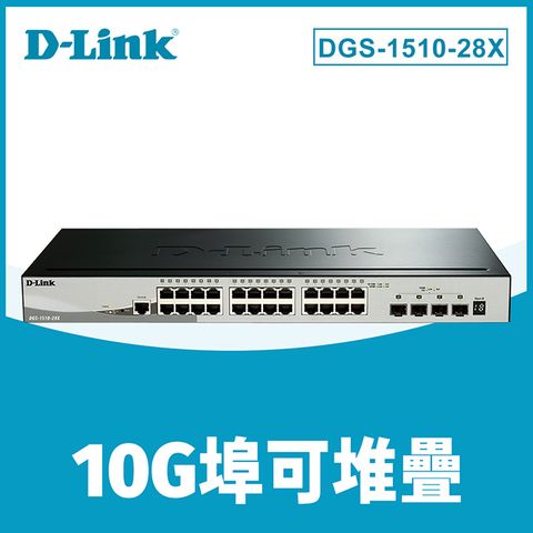 D-Link 友訊 DGS-1510-28X 28埠 28port L2/L2+可堆疊智慧型網管交換器/Gigabit/RJ45/10G SFP+光纖/19吋機架