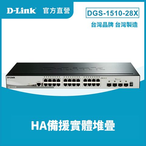 D-Link友訊 DGS-1510-28X_28埠可堆疊智慧型 網管交換器