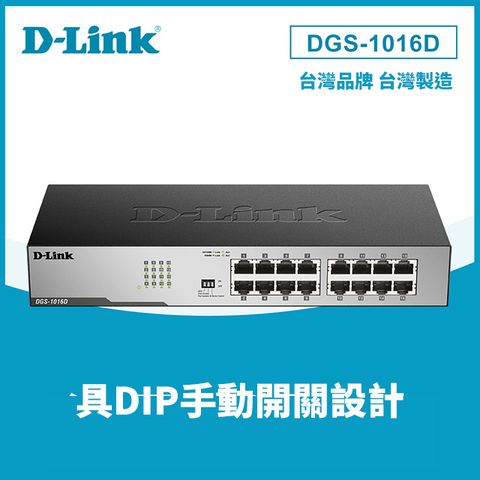 D-Link 友訊 DGS-1016D 16埠 16port 1000M Giga超高速乙太網路桌上型機架式無網管 金屬交換器