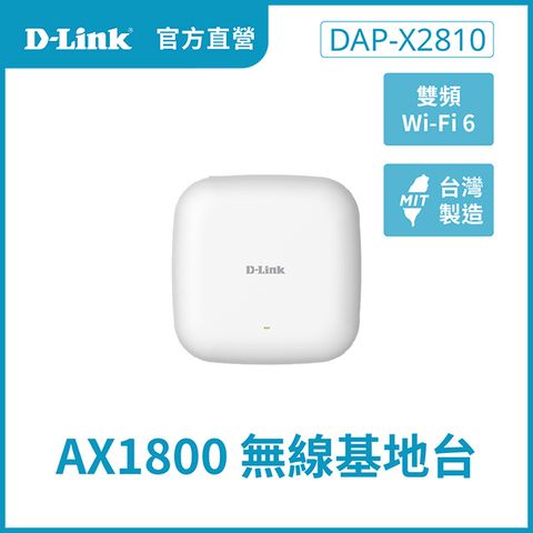 D-Link 友訊 DAP-X2810 Nuclias Connect AX1800 Wi-Fi-6 雙頻PoE無線基地台