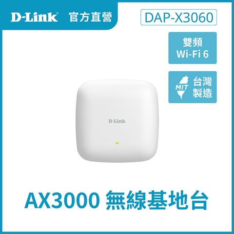 D-Link 友訊 DAP-X3060 Nuclias Connect AX3000 Wi-Fi 6 雙頻PoE無線基地台